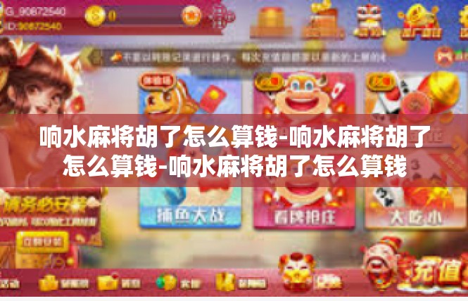 响水麻将胡了怎么算钱-响水麻将胡了怎么算钱-响水麻将胡了怎么算钱