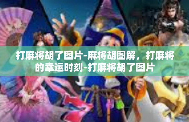 打麻将胡了图片-麻将胡图解，打麻将的幸运时刻-打麻将胡了图片