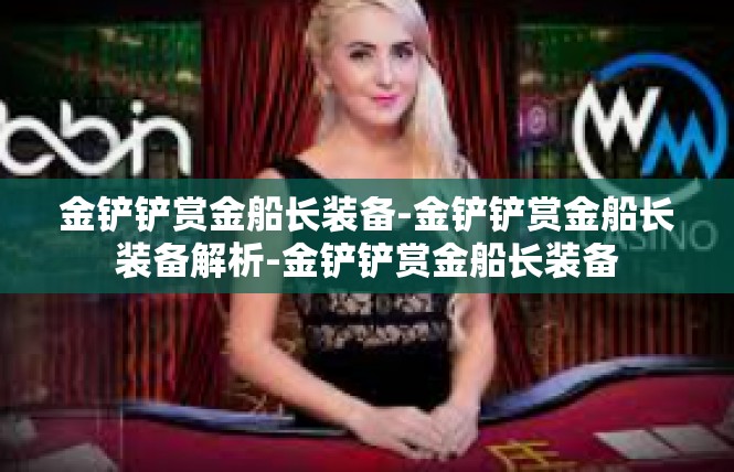 金铲铲赏金船长装备-金铲铲赏金船长装备解析-金铲铲赏金船长装备