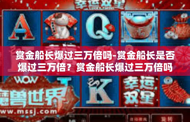 赏金船长爆过三万倍吗-赏金船长是否爆过三万倍？赏金船长爆过三万倍吗