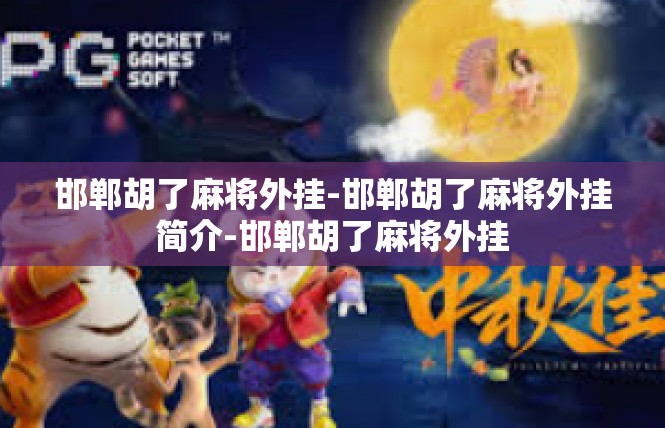 邯郸胡了麻将外挂-邯郸胡了麻将外挂简介-邯郸胡了麻将外挂
