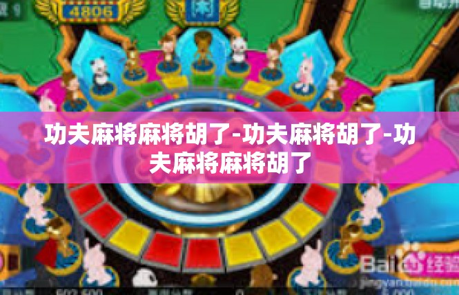 功夫麻将麻将胡了-功夫麻将胡了-功夫麻将麻将胡了