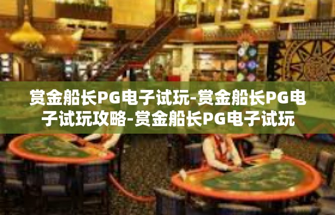 赏金船长PG电子试玩-赏金船长PG电子试玩攻略-赏金船长PG电子试玩