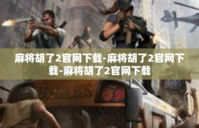 麻将胡了2官网下载-麻将胡了2官网下载-麻将胡了2官网下载