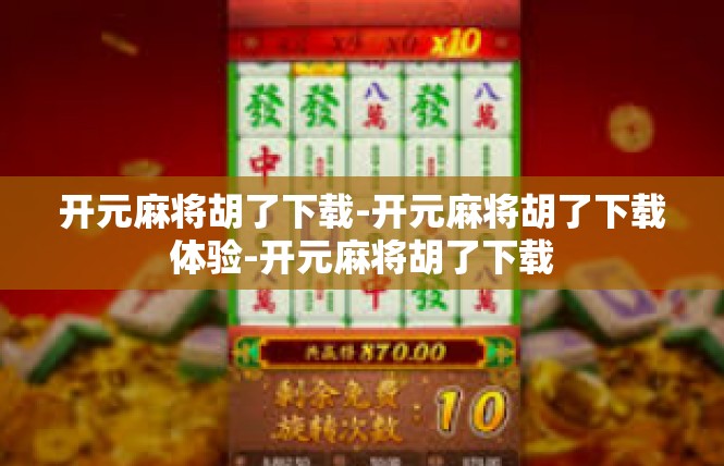 开元麻将胡了下载-开元麻将胡了下载体验-开元麻将胡了下载