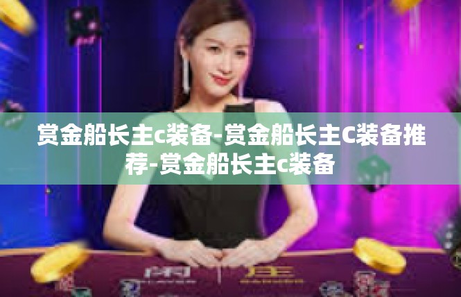 赏金船长主c装备-赏金船长主C装备推荐-赏金船长主c装备