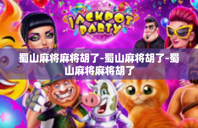 蜀山麻将麻将胡了-蜀山麻将胡了-蜀山麻将麻将胡了