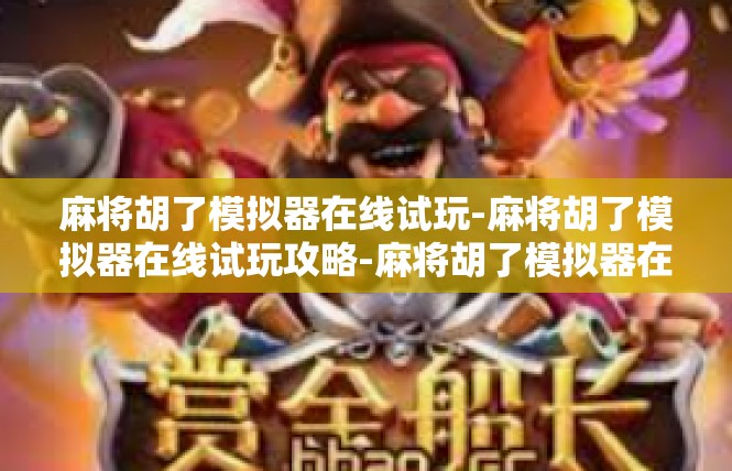 麻将胡了模拟器在线试玩-麻将胡了模拟器在线试玩攻略-麻将胡了模拟器在线试玩