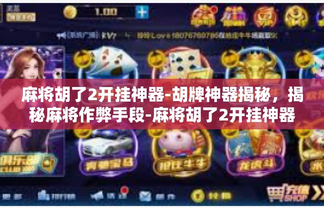 麻将胡了2开挂神器-胡牌神器揭秘，揭秘麻将作弊手段-麻将胡了2开挂神器