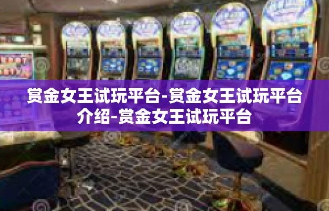 赏金女王试玩平台-赏金女王试玩平台介绍-赏金女王试玩平台