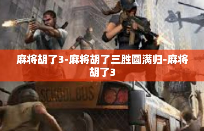 麻将胡了3-麻将胡了三胜圆满归-麻将胡了3