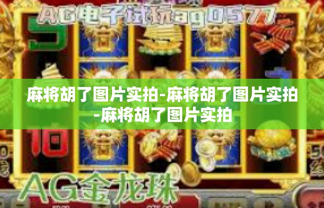 麻将胡了图片实拍-麻将胡了图片实拍-麻将胡了图片实拍