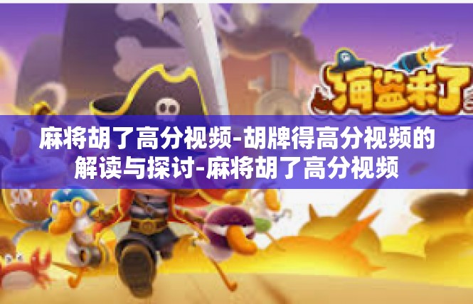 麻将胡了高分视频-胡牌得高分视频的解读与探讨-麻将胡了高分视频