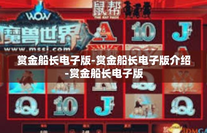 赏金船长电子版-赏金船长电子版介绍-赏金船长电子版