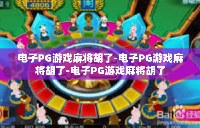 电子PG游戏麻将胡了-电子PG游戏麻将胡了-电子PG游戏麻将胡了