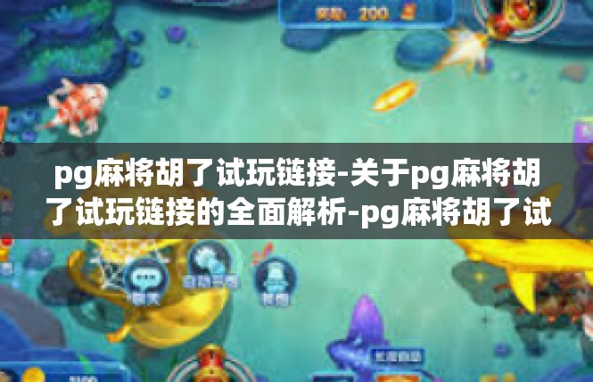 pg麻将胡了试玩链接-关于pg麻将胡了试玩链接的全面解析-pg麻将胡了试玩链接