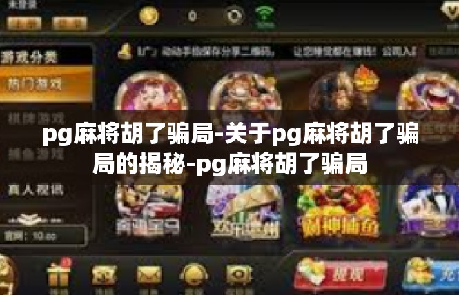 pg麻将胡了骗局-关于pg麻将胡了骗局的揭秘-pg麻将胡了骗局