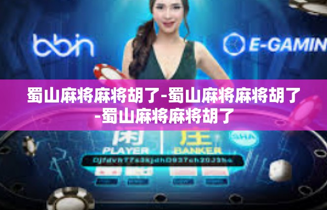 蜀山麻将麻将胡了-蜀山麻将麻将胡了-蜀山麻将麻将胡了