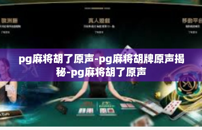 pg麻将胡了原声-pg麻将胡牌原声揭秘-pg麻将胡了原声