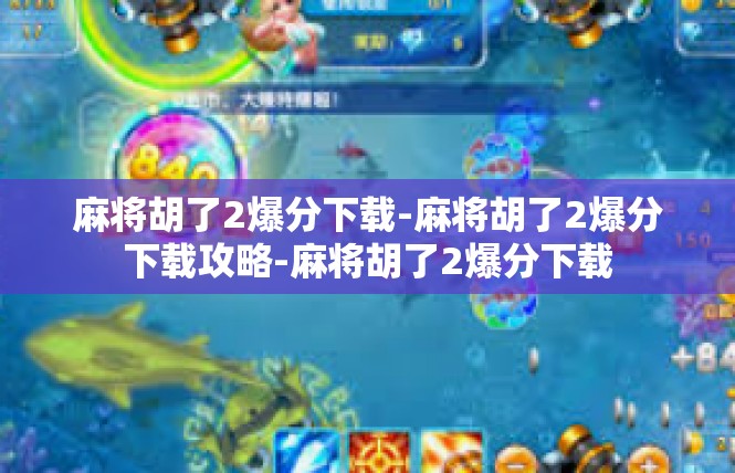 麻将胡了2爆分下载-麻将胡了2爆分下载攻略-麻将胡了2爆分下载