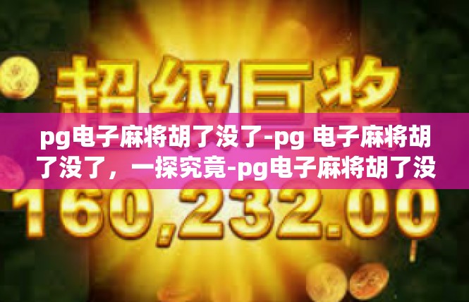 pg电子麻将胡了没了-pg 电子麻将胡了没了，一探究竟-pg电子麻将胡了没了