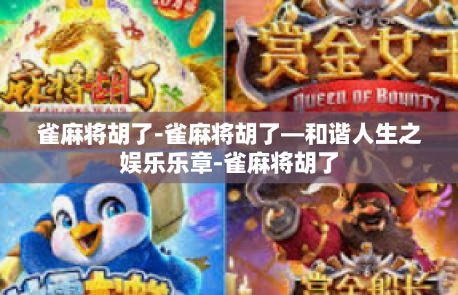 雀麻将胡了-雀麻将胡了—和谐人生之娱乐乐章-雀麻将胡了