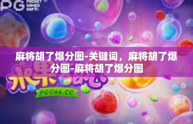 麻将胡了爆分图-关键词，麻将胡了爆分图-麻将胡了爆分图