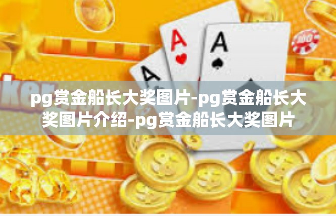 pg赏金船长大奖图片-pg赏金船长大奖图片介绍-pg赏金船长大奖图片