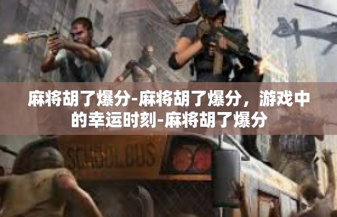 麻将胡了爆分-麻将胡了爆分，游戏中的幸运时刻-麻将胡了爆分