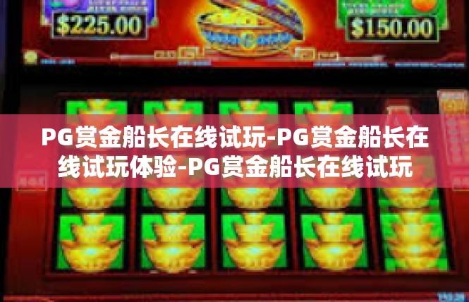 PG赏金船长在线试玩-PG赏金船长在线试玩体验-PG赏金船长在线试玩