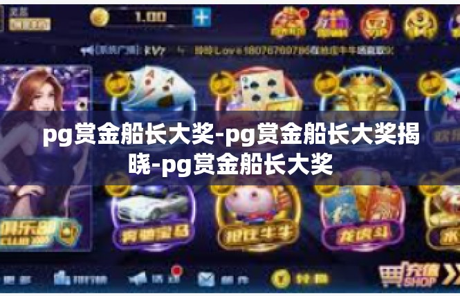pg赏金船长大奖-pg赏金船长大奖揭晓-pg赏金船长大奖