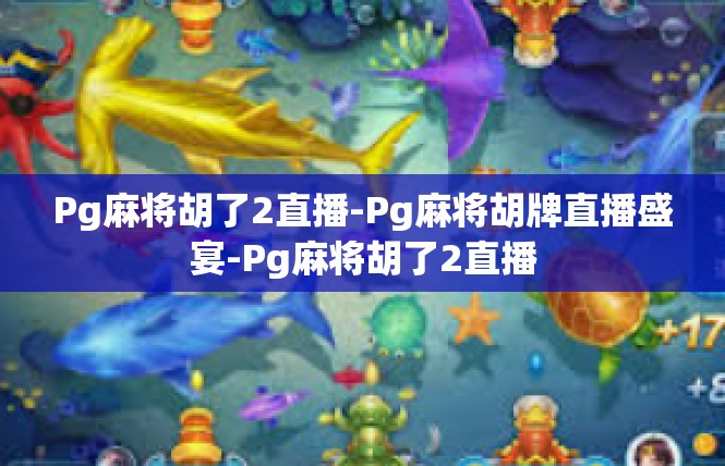 Pg麻将胡了2直播-Pg麻将胡牌直播盛宴-Pg麻将胡了2直播