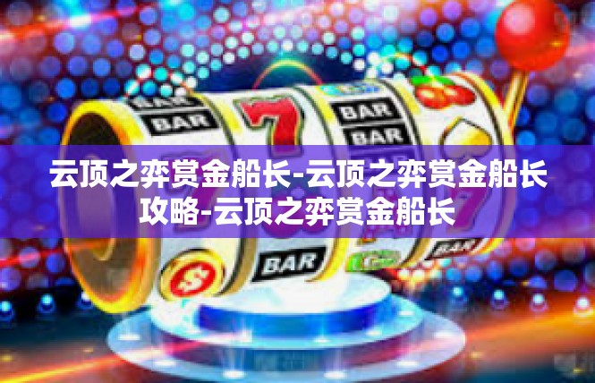 云顶之弈赏金船长-云顶之弈赏金船长攻略-云顶之弈赏金船长