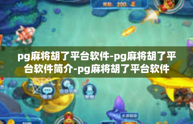 pg麻将胡了平台软件-pg麻将胡了平台软件简介-pg麻将胡了平台软件