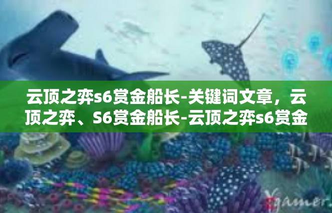 云顶之弈s6赏金船长-关键词文章，云顶之弈、S6赏金船长-云顶之弈s6赏金船长