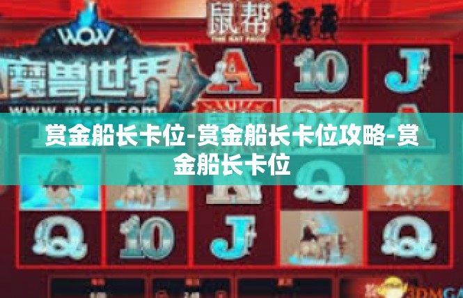 赏金船长卡位-赏金船长卡位攻略-赏金船长卡位