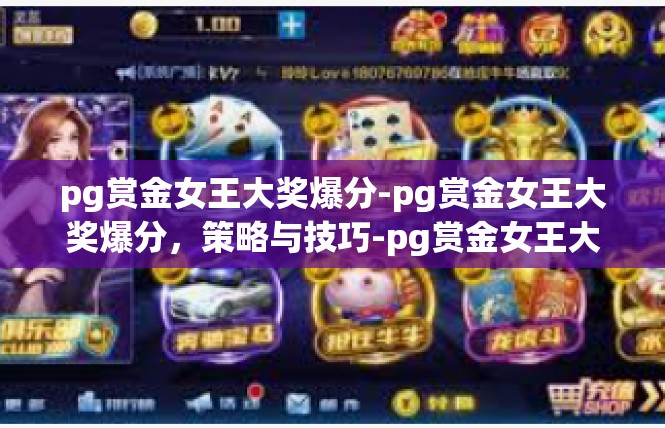 pg赏金女王大奖爆分-pg赏金女王大奖爆分，策略与技巧-pg赏金女王大奖爆分