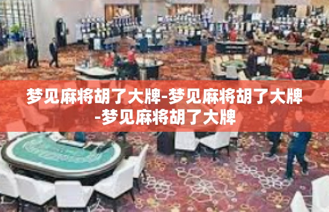梦见麻将胡了大牌-梦见麻将胡了大牌-梦见麻将胡了大牌