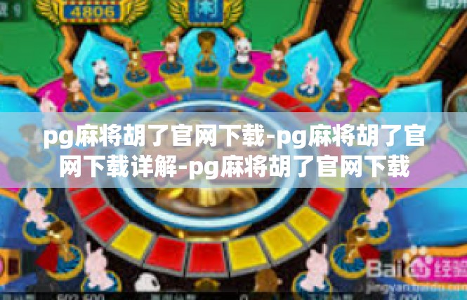 pg麻将胡了官网下载-pg麻将胡了官网下载详解-pg麻将胡了官网下载