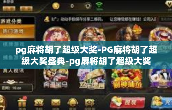 pg麻将胡了超级大奖-PG麻将胡了超级大奖盛典-pg麻将胡了超级大奖