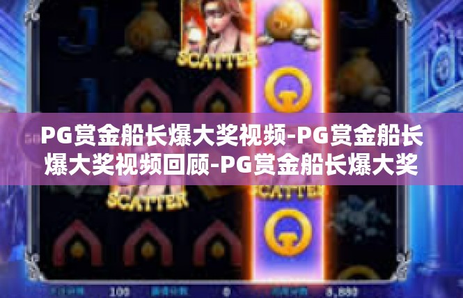 PG赏金船长爆大奖视频-PG赏金船长爆大奖视频回顾-PG赏金船长爆大奖视频