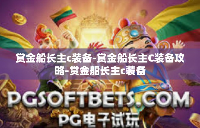赏金船长主c装备-赏金船长主C装备攻略-赏金船长主c装备