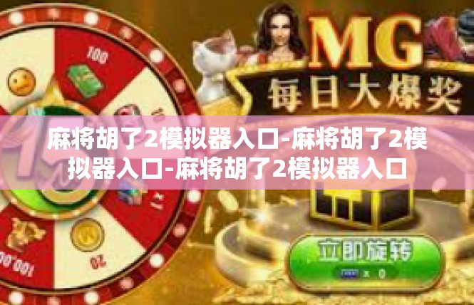 麻将胡了2模拟器入口-麻将胡了2模拟器入口-麻将胡了2模拟器入口