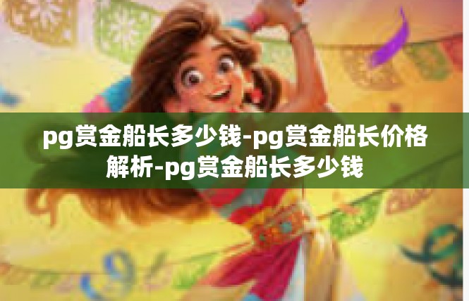 pg赏金船长多少钱-pg赏金船长价格解析-pg赏金船长多少钱