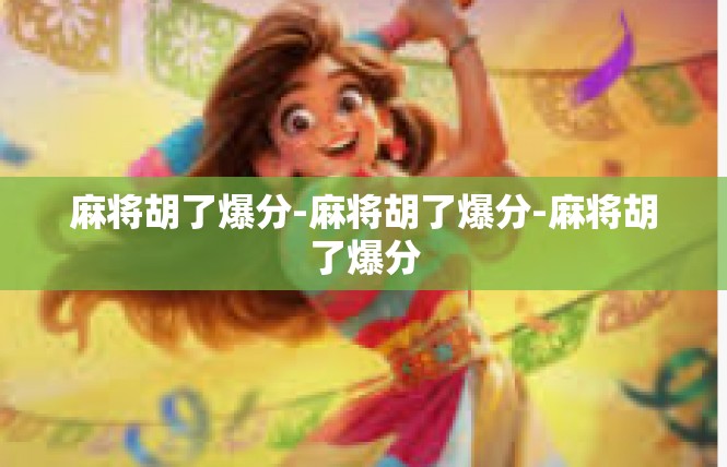 麻将胡了爆分-麻将胡了爆分-麻将胡了爆分