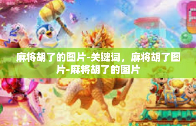 麻将胡了的图片-关键词，麻将胡了图片-麻将胡了的图片