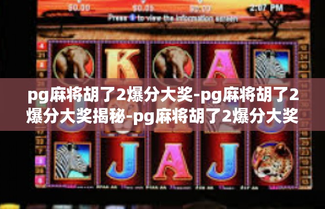 pg麻将胡了2爆分大奖-pg麻将胡了2爆分大奖揭秘-pg麻将胡了2爆分大奖