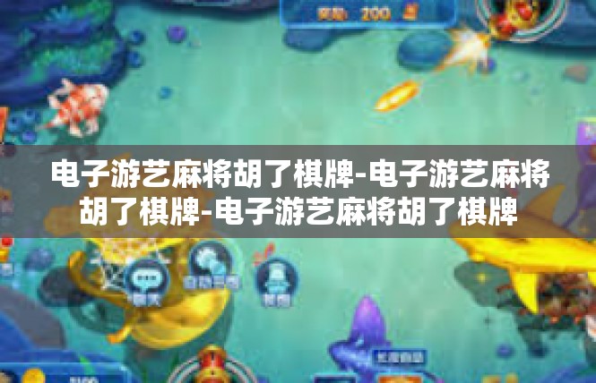 电子游艺麻将胡了棋牌-电子游艺麻将胡了棋牌-电子游艺麻将胡了棋牌