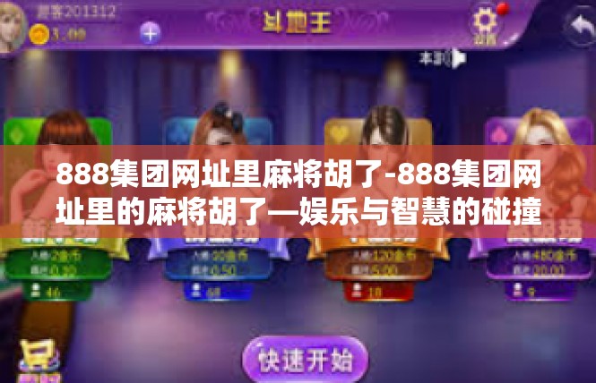 888集团网址里麻将胡了-888集团网址里的麻将胡了—娱乐与智慧的碰撞-888集团网址里麻将胡了