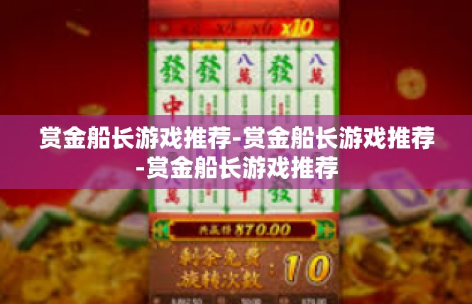 赏金船长游戏推荐-赏金船长游戏推荐-赏金船长游戏推荐
